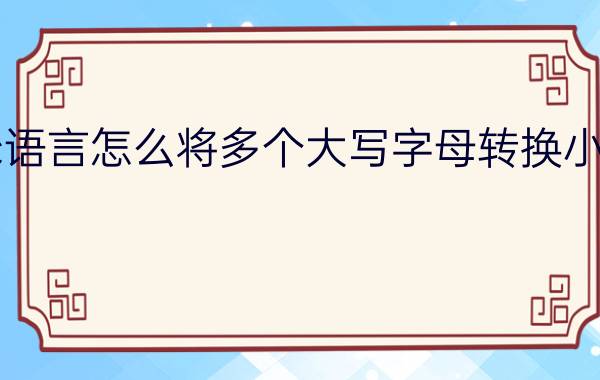 c语言怎么将多个大写字母转换小写