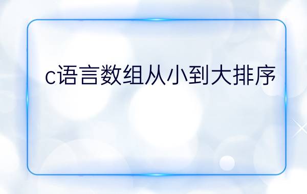 c语言数组从小到大排序