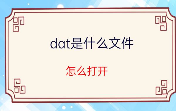 dat是什么文件？怎么打开？