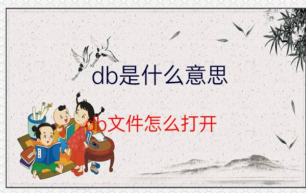 db是什么意思？db文件怎么打开？