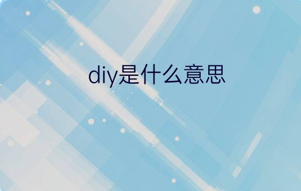 diy是什么意思？