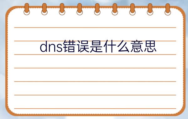 dns错误是什么意思