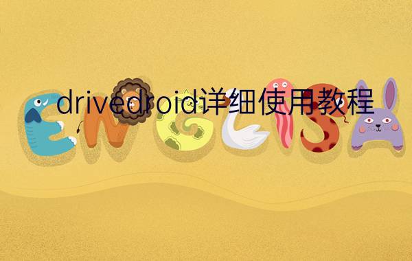 drivedroid详细使用教程