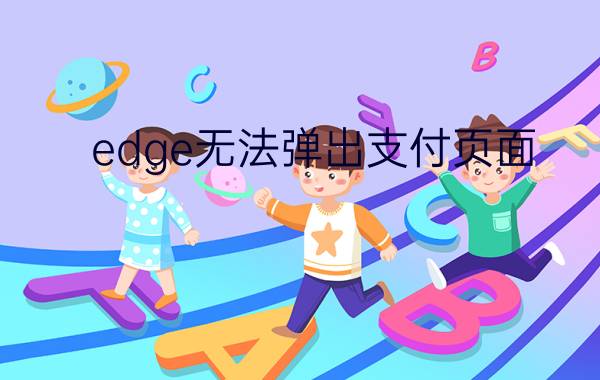 edge无法弹出支付页面