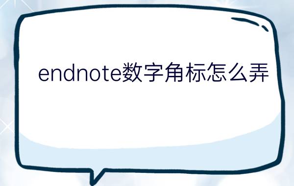 endnote数字角标怎么弄