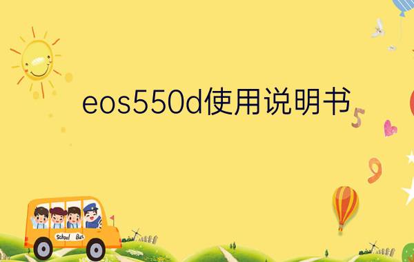 eos550d使用说明书