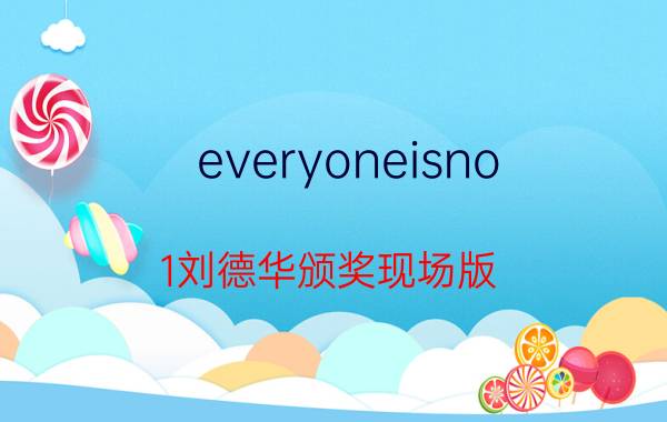 everyoneisno.1刘德华颁奖现场版（EveryoneisNo.1）