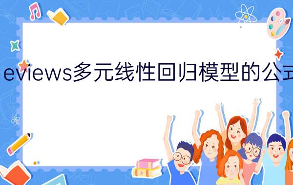 eviews多元线性回归模型的公式