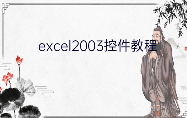 excel2003控件教程