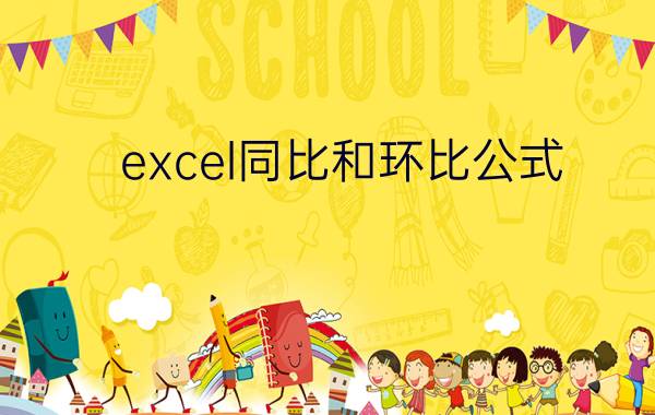 excel同比和环比公式