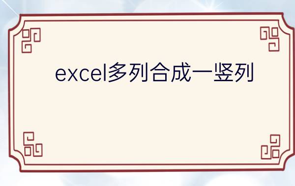 excel多列合成一竖列