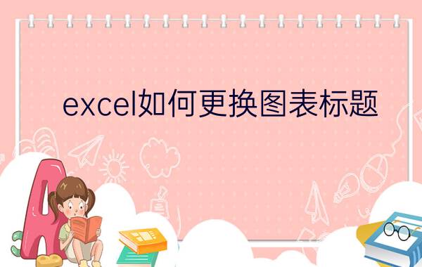 excel如何更换图表标题