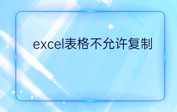 excel表格不允许复制