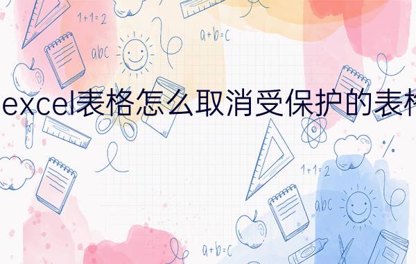 excel表格怎么取消受保护的表格