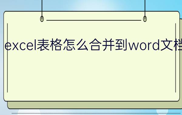 excel表格怎么合并到word文档