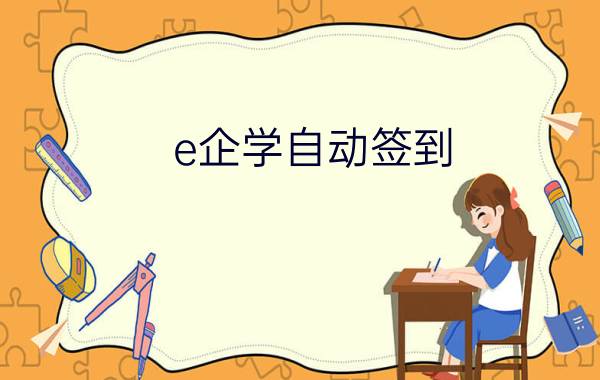 e企学自动签到