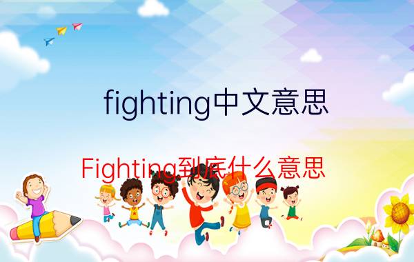 fighting中文意思(Fighting到底什么意思)