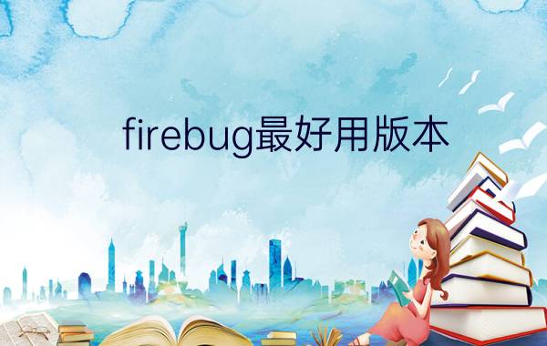 firebug最好用版本