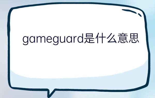 gameguard是什么意思