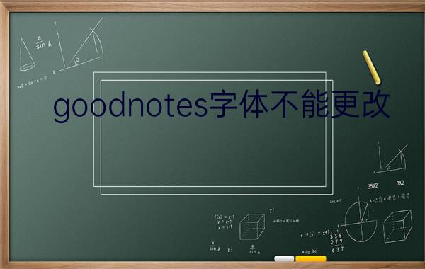 goodnotes字体不能更改