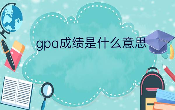 gpa成绩是什么意思