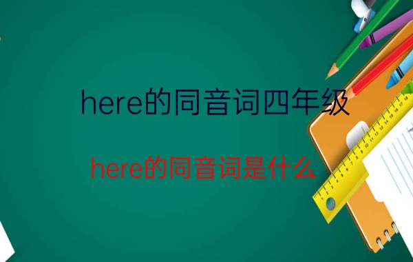 here的同音词四年级（here的同音词是什么）