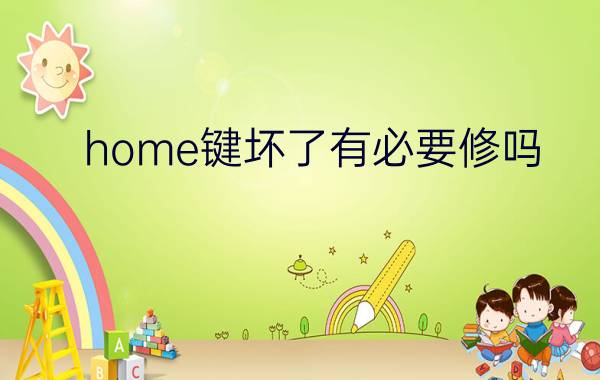 home键坏了有必要修吗