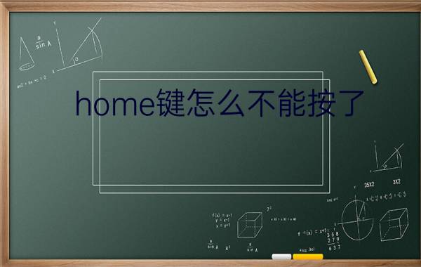 home键怎么不能按了