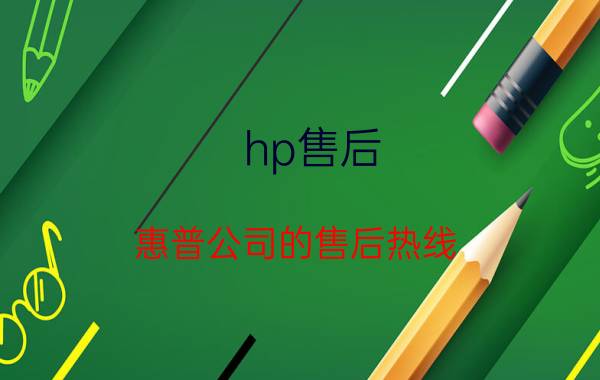 hp售后（惠普公司的售后热线）