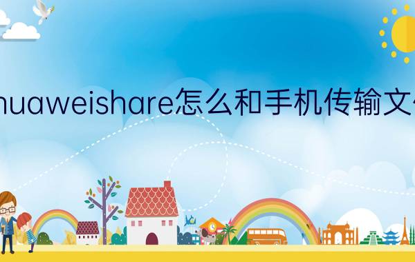 huaweishare怎么和手机传输文件