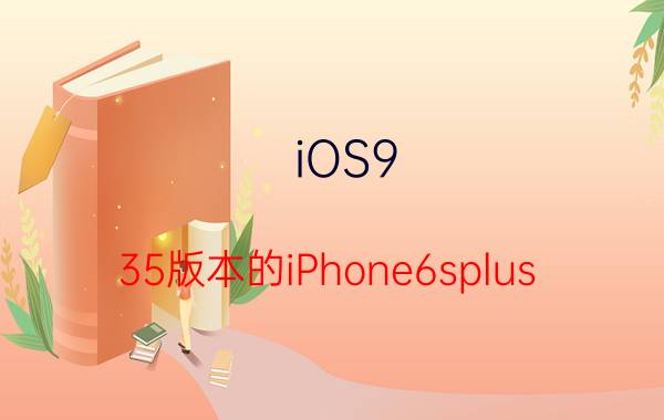 iOS9.35版本的iPhone6splus，只用来打电话、拍照和上网，能用多少年？为什么？