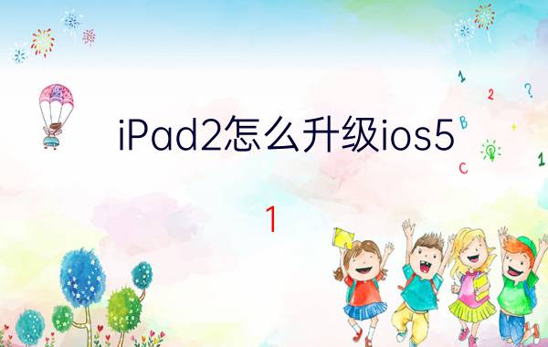 iPad2怎么升级ios5.1.1