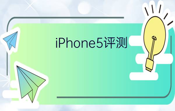 iPhone5评测