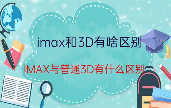 imax和3D有啥区别（IMAX与普通3D有什么区别）