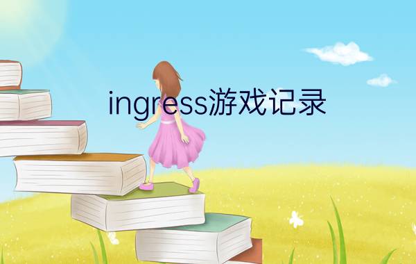 ingress游戏记录