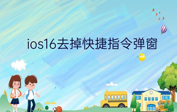 ios16去掉快捷指令弹窗