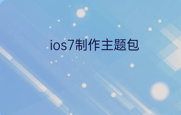 ios7制作主题包