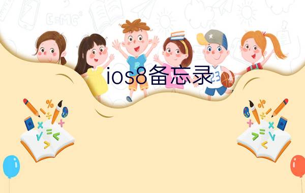 ios8备忘录