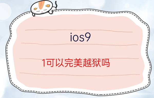 ios9.1可以完美越狱吗