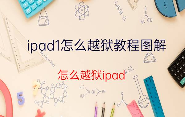 ipad1怎么越狱教程图解（怎么越狱ipad）