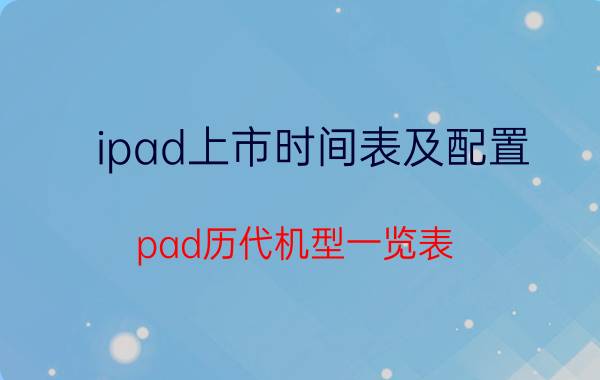 ipad上市时间表及配置（pad历代机型一览表）