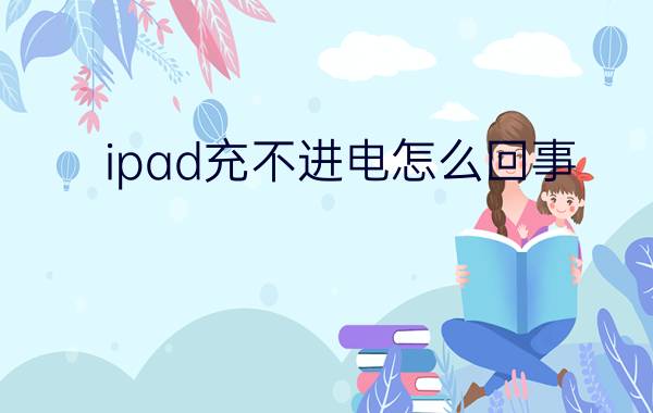 ipad充不进电怎么回事