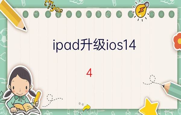 ipad升级ios14.4（ios7.1正式版（iPad4）升级体验记）