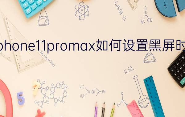 iphone11promax如何设置黑屏时间