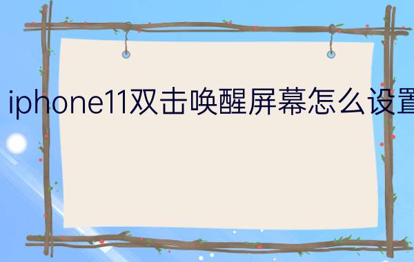 iphone11双击唤醒屏幕怎么设置