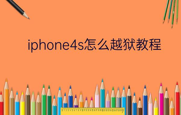 iphone4s怎么越狱教程