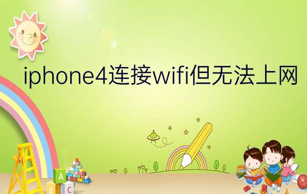 iphone4连接wifi但无法上网