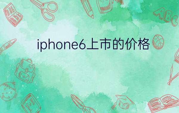 iphone6上市的价格