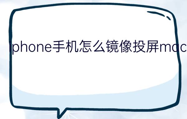 iphone手机怎么镜像投屏mac