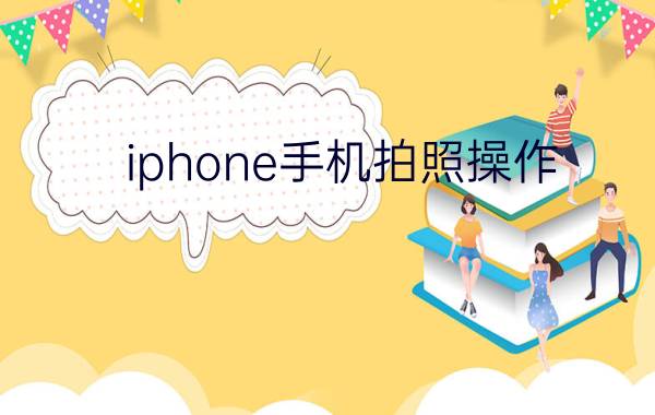 iphone手机拍照操作